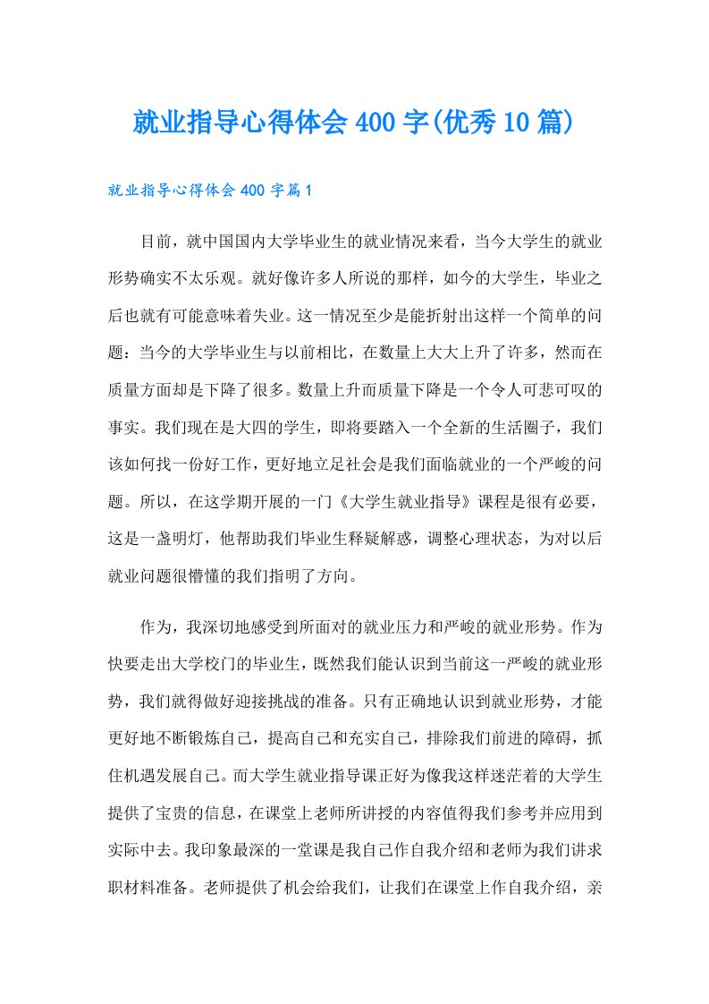 就业指导心得体会400字(优秀10篇)