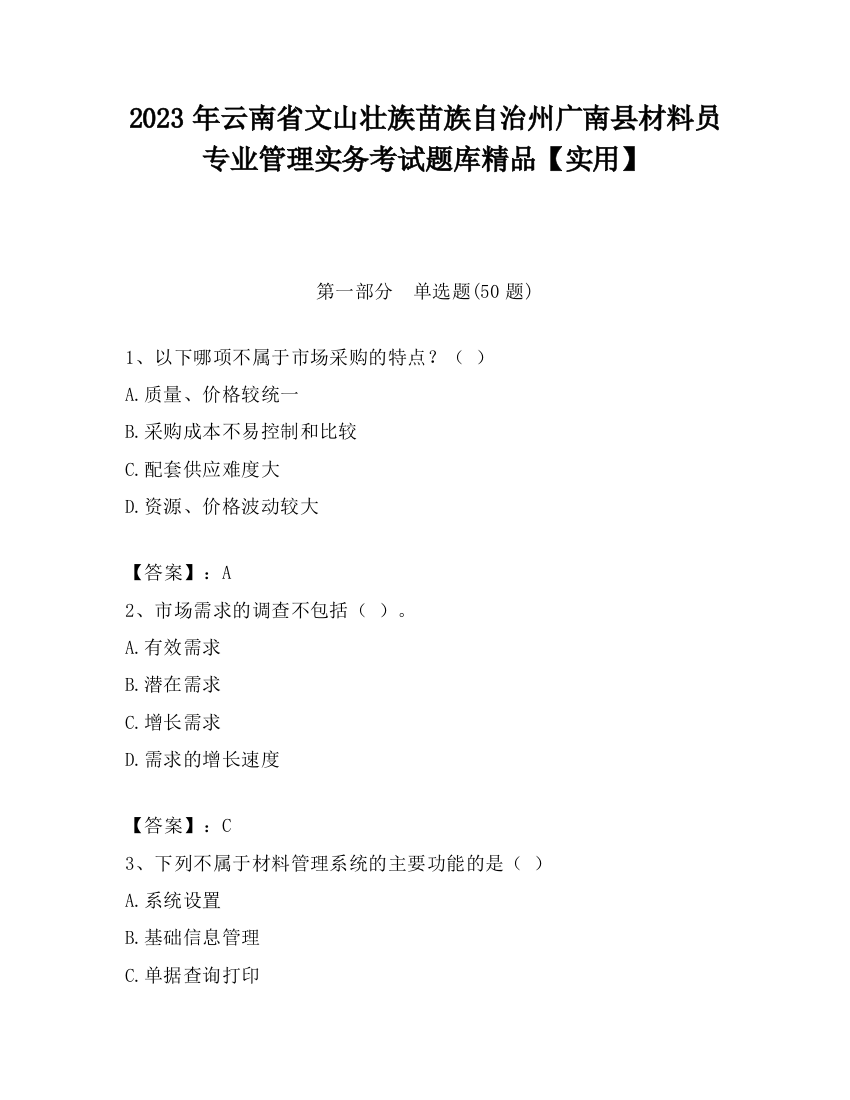 2023年云南省文山壮族苗族自治州广南县材料员专业管理实务考试题库精品【实用】