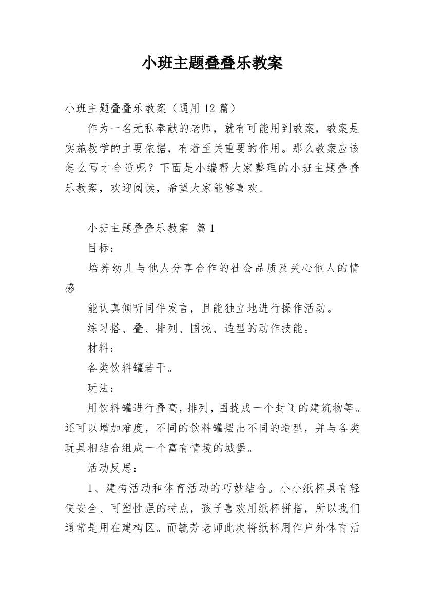 小班主题叠叠乐教案