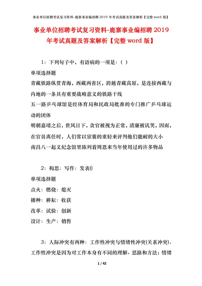 事业单位招聘考试复习资料-鹿寨事业编招聘2019年考试真题及答案解析完整word版_1