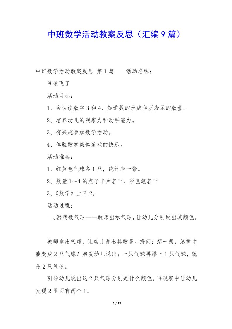 中班数学活动教案反思（汇编9篇）