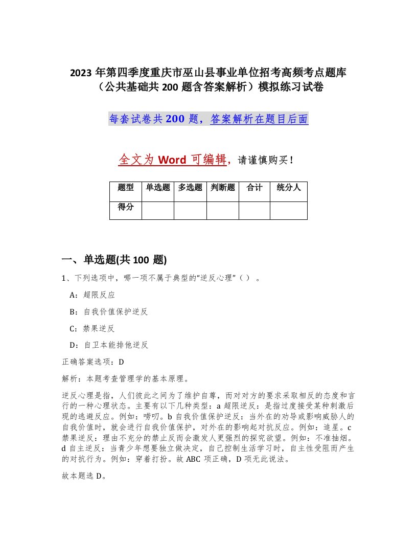 2023年第四季度重庆市巫山县事业单位招考高频考点题库公共基础共200题含答案解析模拟练习试卷