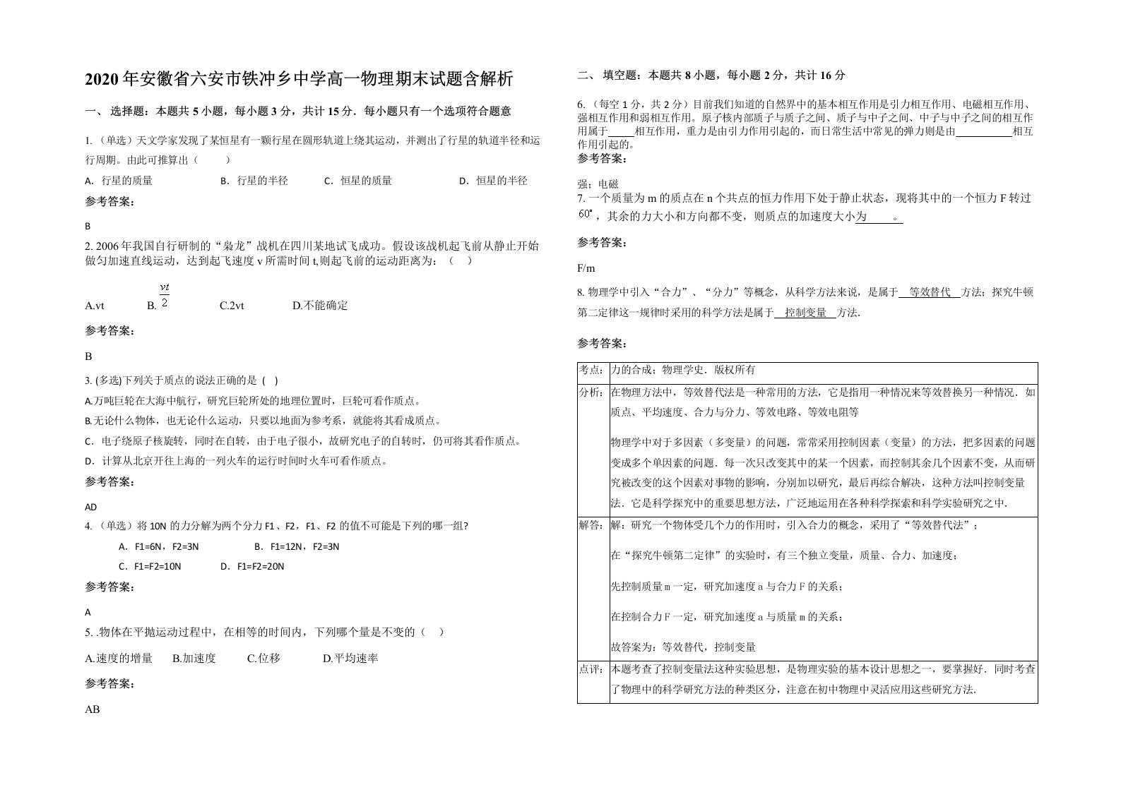 2020年安徽省六安市铁冲乡中学高一物理期末试题含解析