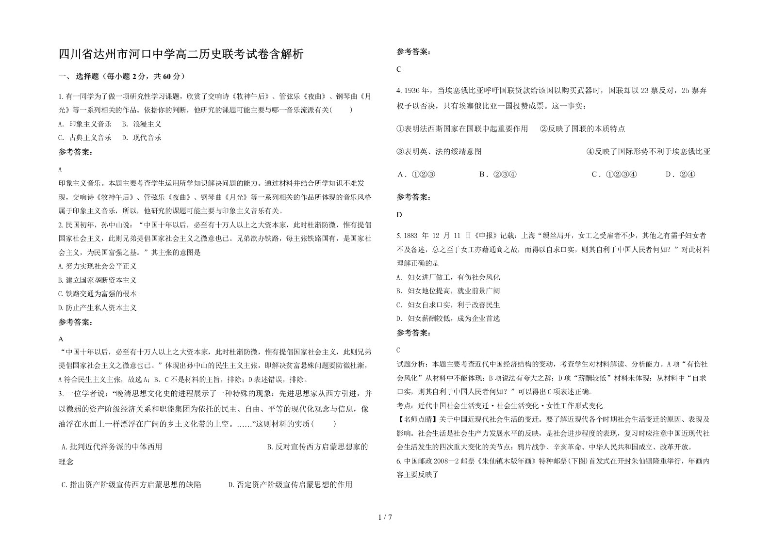 四川省达州市河口中学高二历史联考试卷含解析