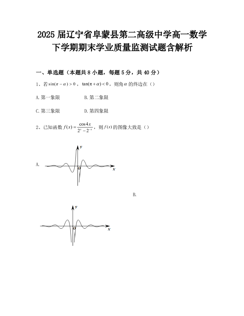 2025届辽宁省阜蒙县第二高级中学高一数学下学期期末学业质量监测试题含解析