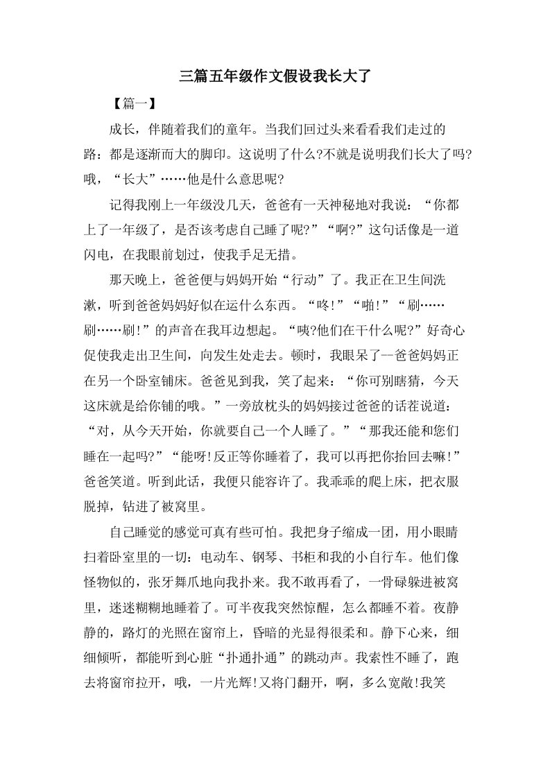 三篇五年级作文假如我长大了