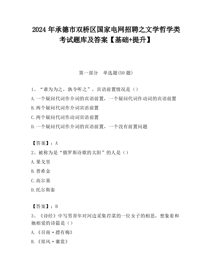 2024年承德市双桥区国家电网招聘之文学哲学类考试题库及答案【基础+提升】