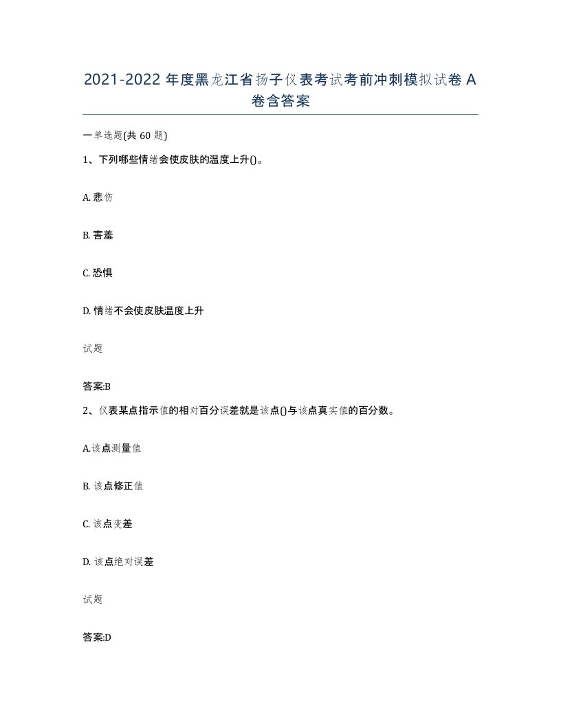 20212022年度黑龙江省扬子仪表考试考前冲刺模拟试卷A卷含答案