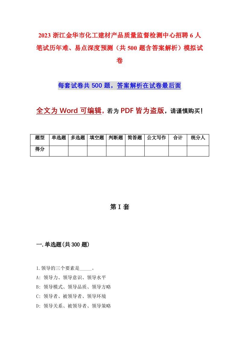 2023浙江金华市化工建材产品质量监督检测中心招聘6人笔试历年难易点深度预测共500题含答案解析模拟试卷