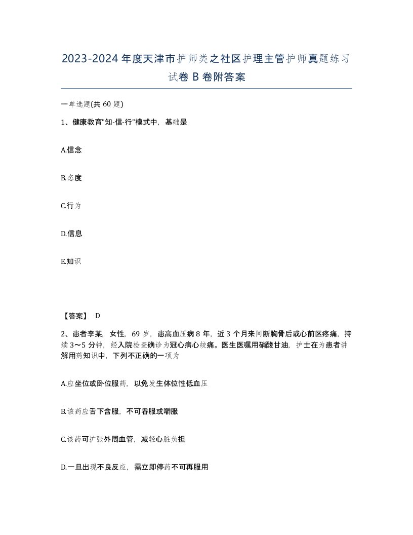 2023-2024年度天津市护师类之社区护理主管护师真题练习试卷B卷附答案