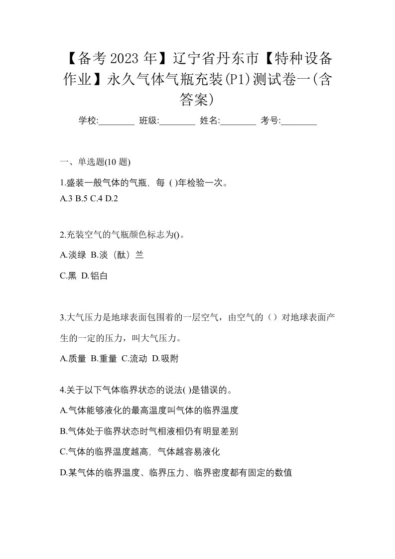 备考2023年辽宁省丹东市特种设备作业永久气体气瓶充装P1测试卷一含答案