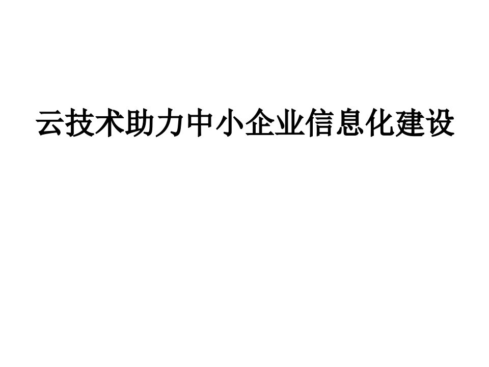 云技术助力中小企业信息化建设