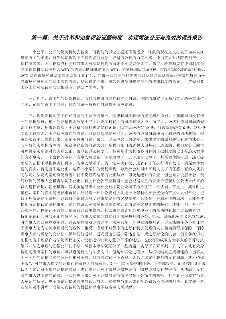 关于改革和完善诉讼证据制度　实现司法公正与高效的调查报告（5篇）[修改版]