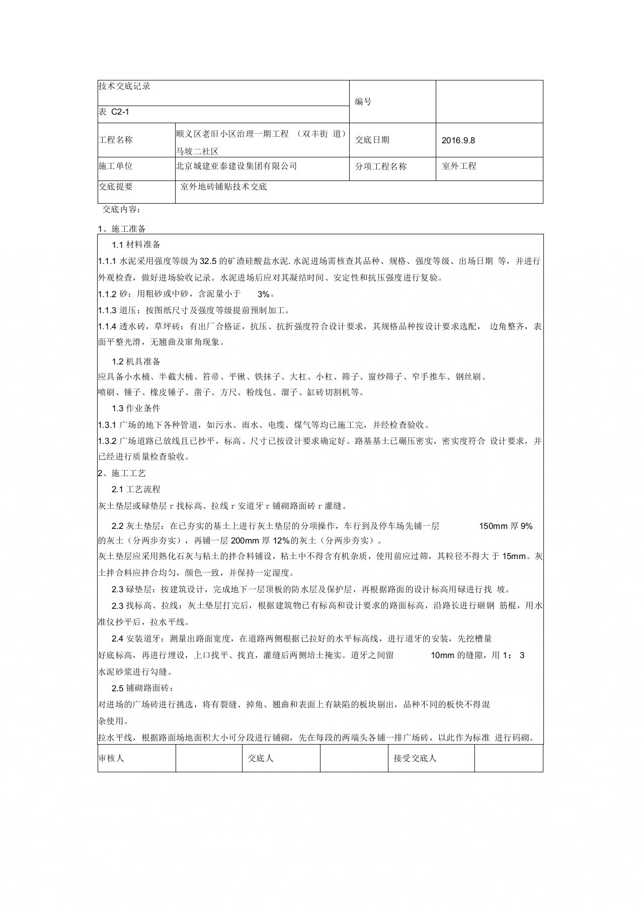 室外广场砖铺贴技术交底