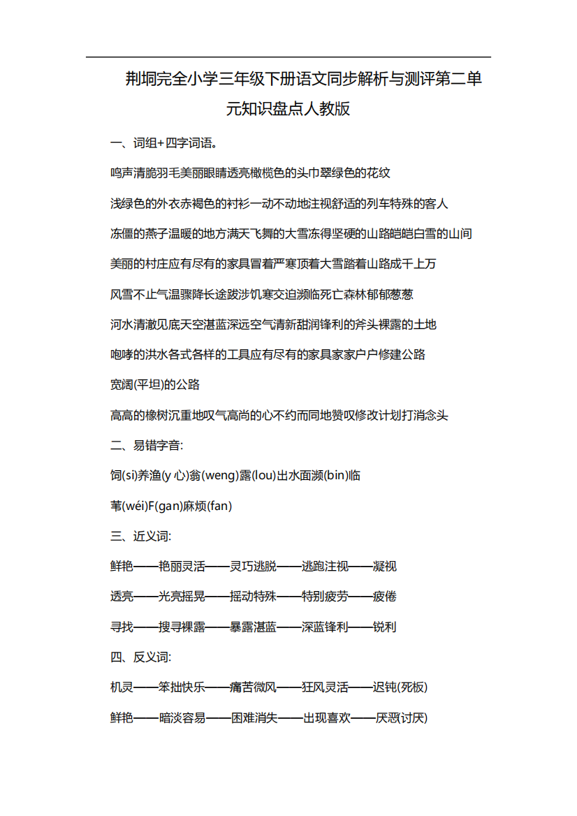 荆垌完全小学三年级下册语文同步解析与测评第二单元知识盘点人教版