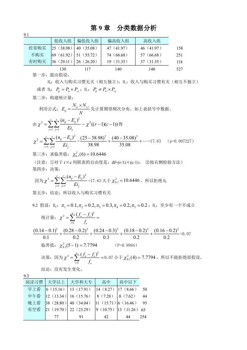 统计学贾5课后练答案910章