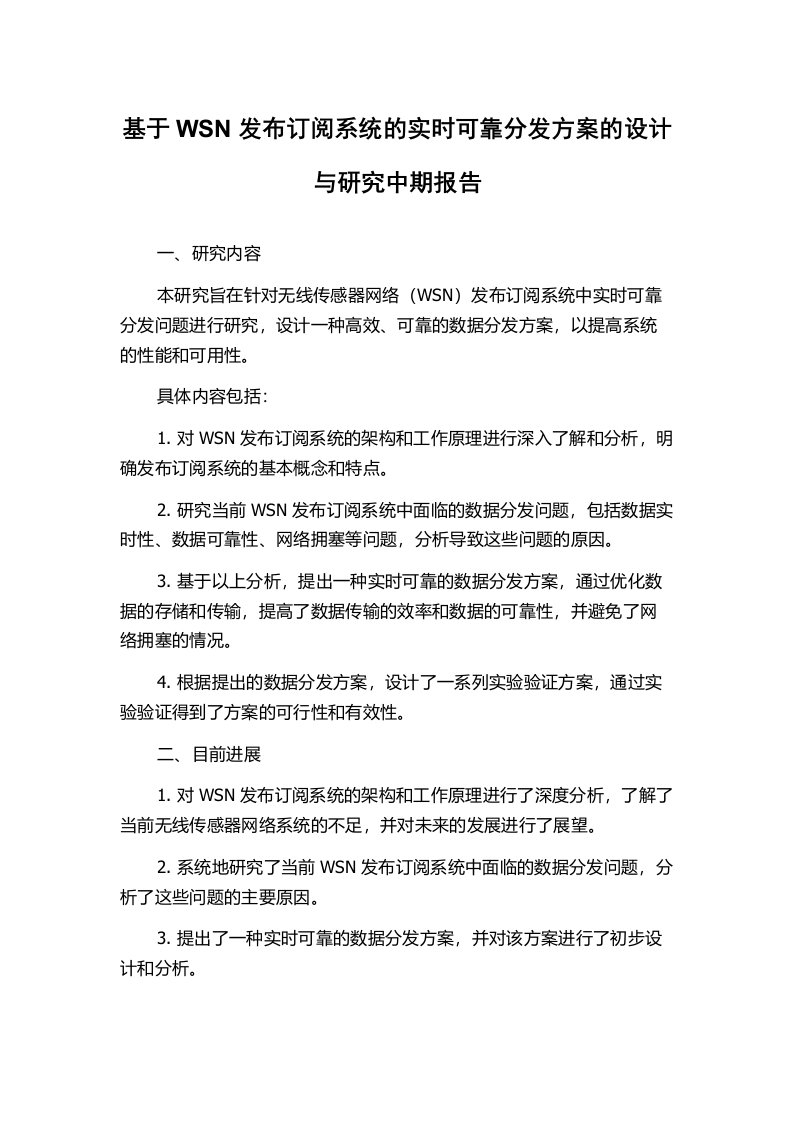 基于WSN发布订阅系统的实时可靠分发方案的设计与研究中期报告