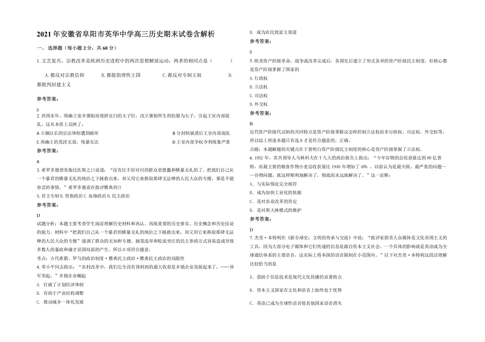 2021年安徽省阜阳市英华中学高三历史期末试卷含解析