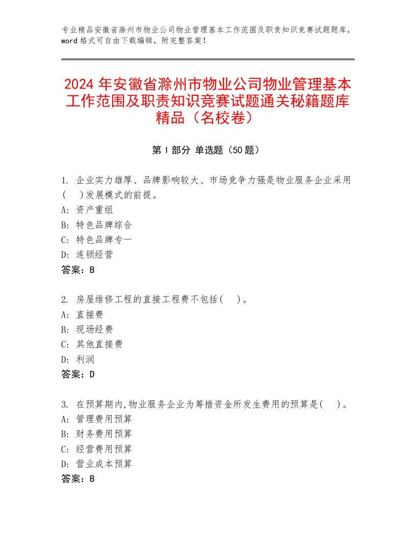 2024年安徽省滁州市物业公司物业管理基本工作范围及职责知识竞赛试题通关秘籍题库精品（名校卷）