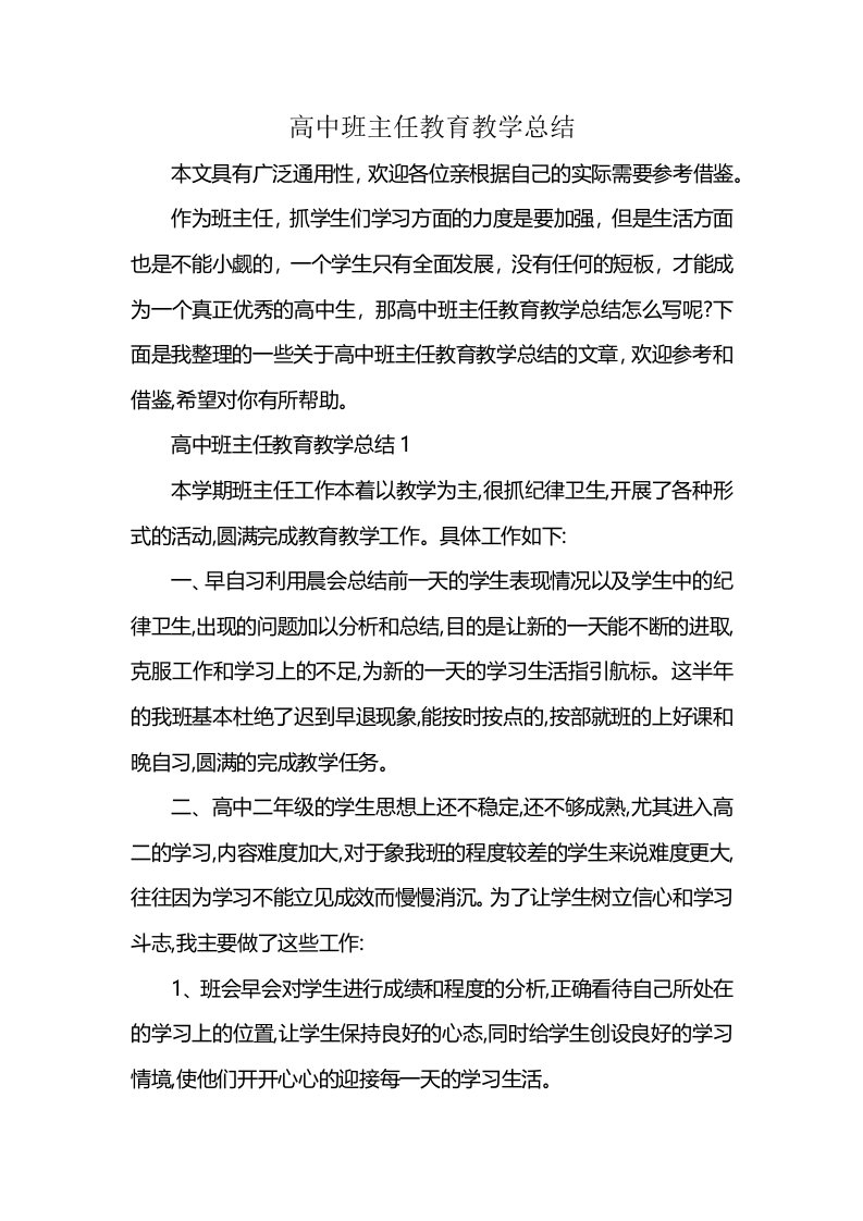 高中班主任教育教学总结