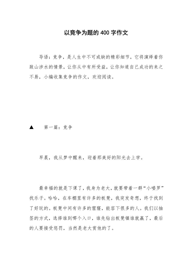 以竞争为题的400字作文