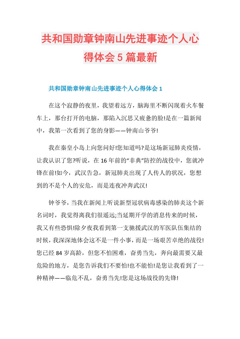 共和国勋章钟南山先进事迹个人心得体会5篇最新