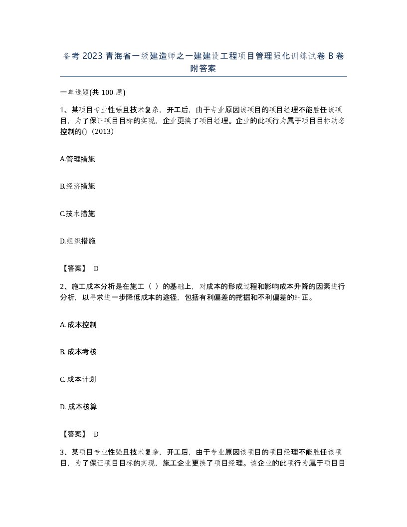 备考2023青海省一级建造师之一建建设工程项目管理强化训练试卷B卷附答案