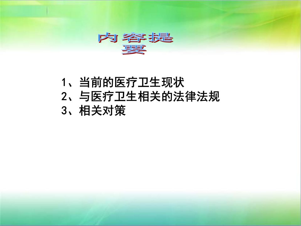 医疗卫生法律法规知识讲座