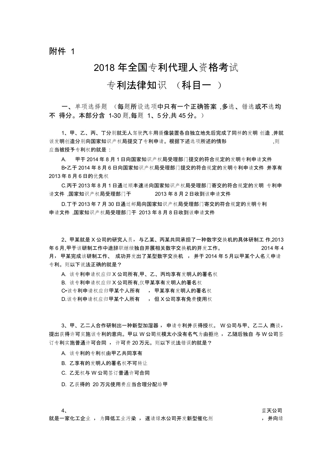 2018专利代理人考试专利法真题及答案