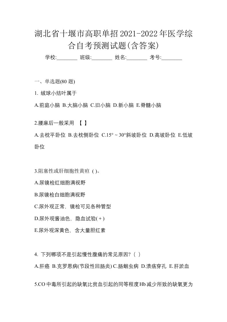 湖北省十堰市高职单招2021-2022年医学综合自考预测试题含答案