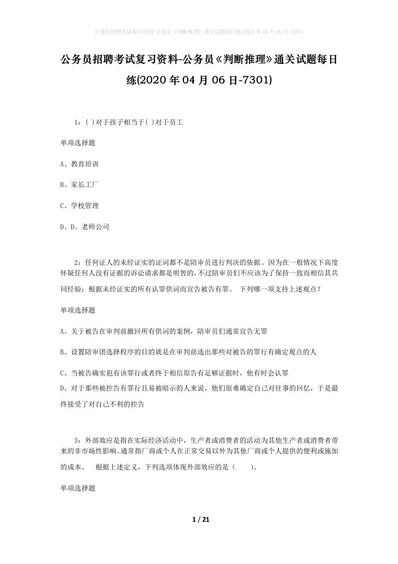 公务员招聘考试复习资料-公务员判断推理通关试题每日练2020年04月06日-7301