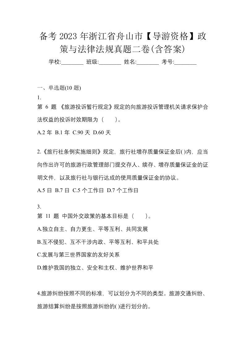 备考2023年浙江省舟山市导游资格政策与法律法规真题二卷含答案