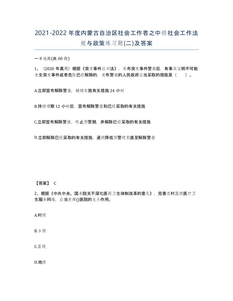 2021-2022年度内蒙古自治区社会工作者之中级社会工作法规与政策练习题二及答案