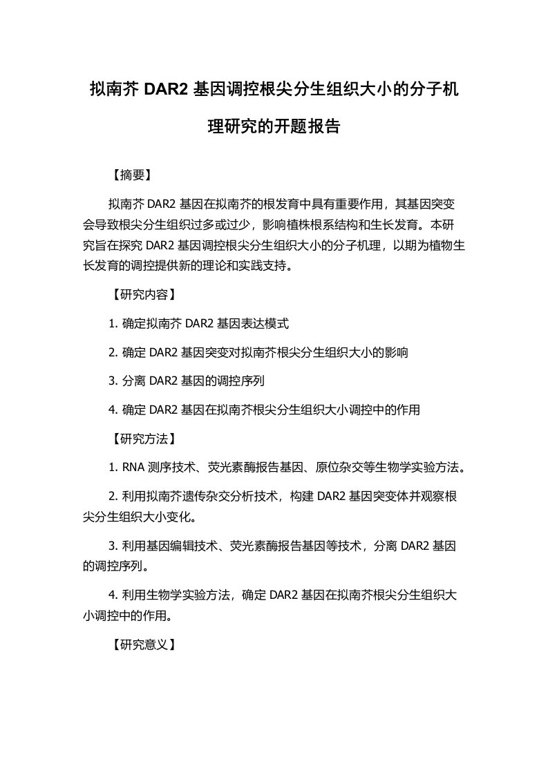 拟南芥DAR2基因调控根尖分生组织大小的分子机理研究的开题报告