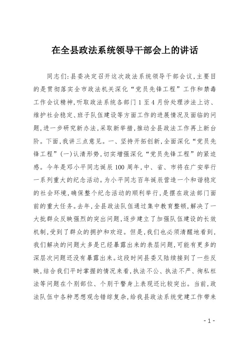 在全县政法系统领导干部会上的讲话1