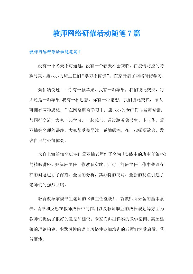 教师网络研修活动随笔7篇