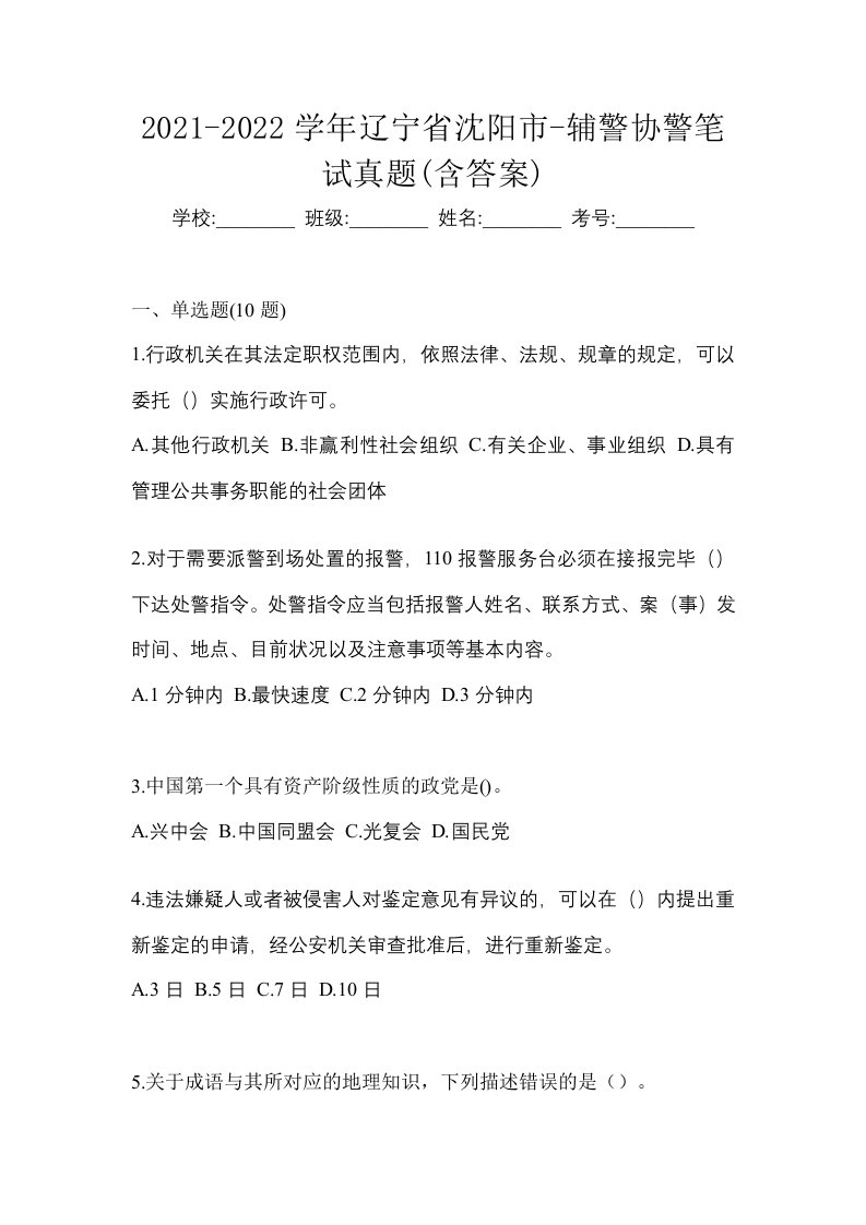 2021-2022学年辽宁省沈阳市-辅警协警笔试真题含答案