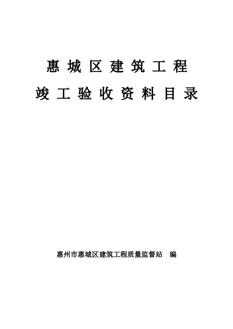 工程建筑工程竣工验收资料目录