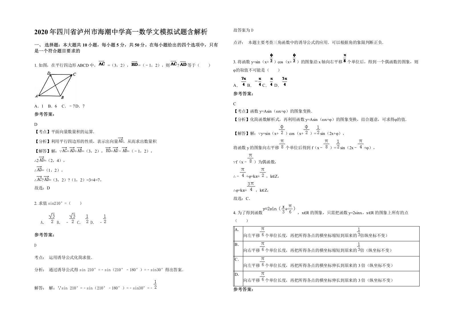 2020年四川省泸州市海潮中学高一数学文模拟试题含解析