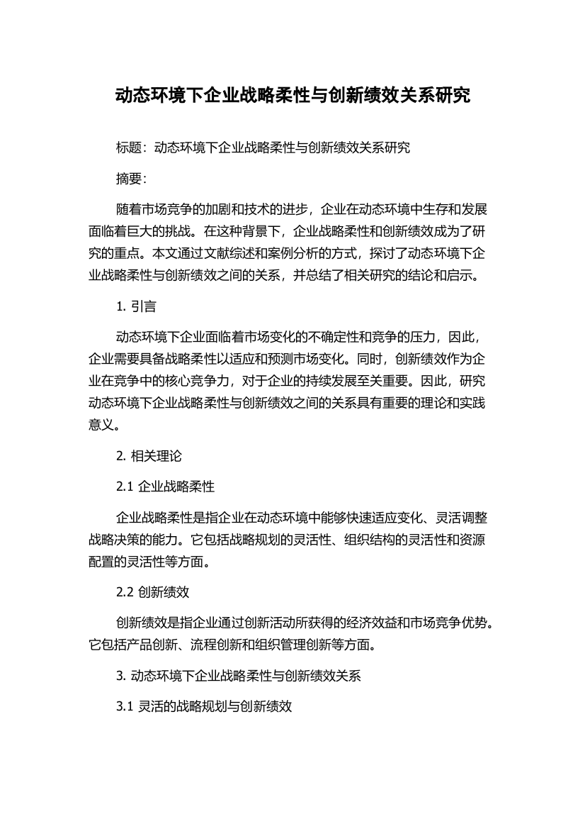 动态环境下企业战略柔性与创新绩效关系研究