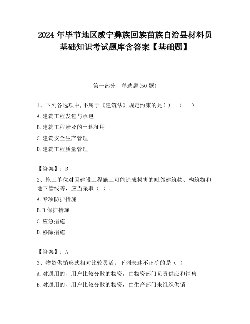 2024年毕节地区威宁彝族回族苗族自治县材料员基础知识考试题库含答案【基础题】