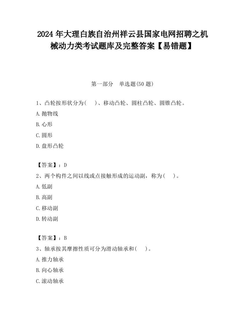 2024年大理白族自治州祥云县国家电网招聘之机械动力类考试题库及完整答案【易错题】