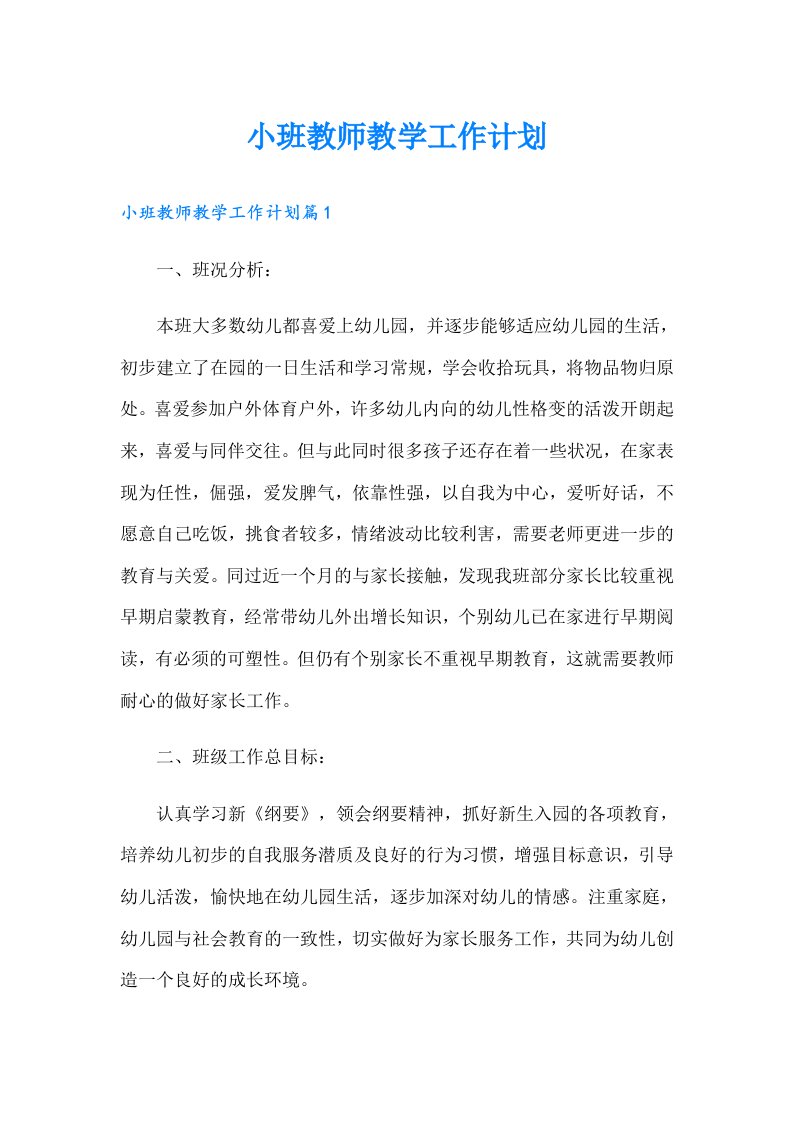 小班教师教学工作计划