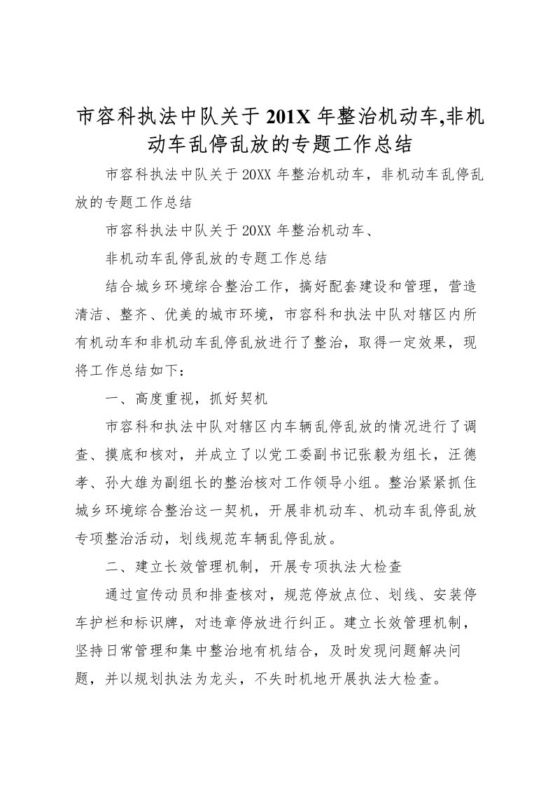 2022市容科执法中队关于201年整治机动车,非机动车乱停乱放的专题工作总结