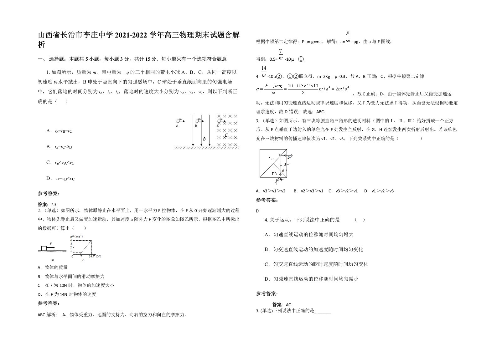 山西省长治市李庄中学2021-2022学年高三物理期末试题含解析