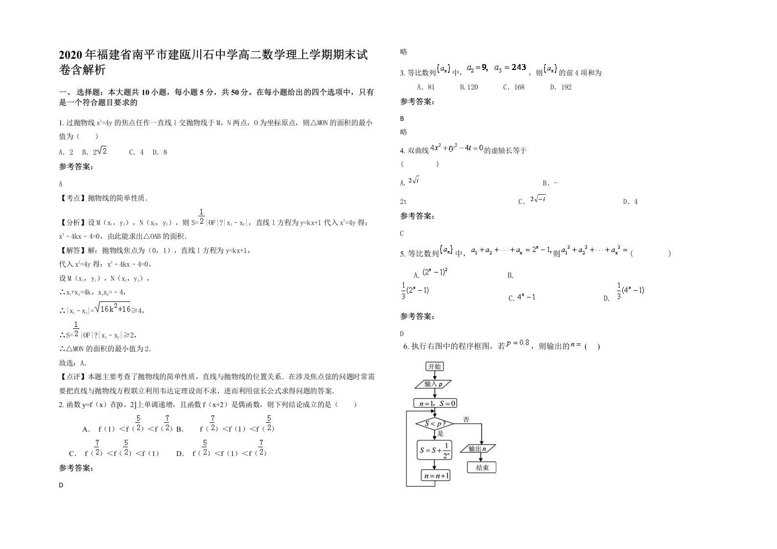 2020年福建省南平市建瓯川石中学高二数学理上学期期末试卷含解析