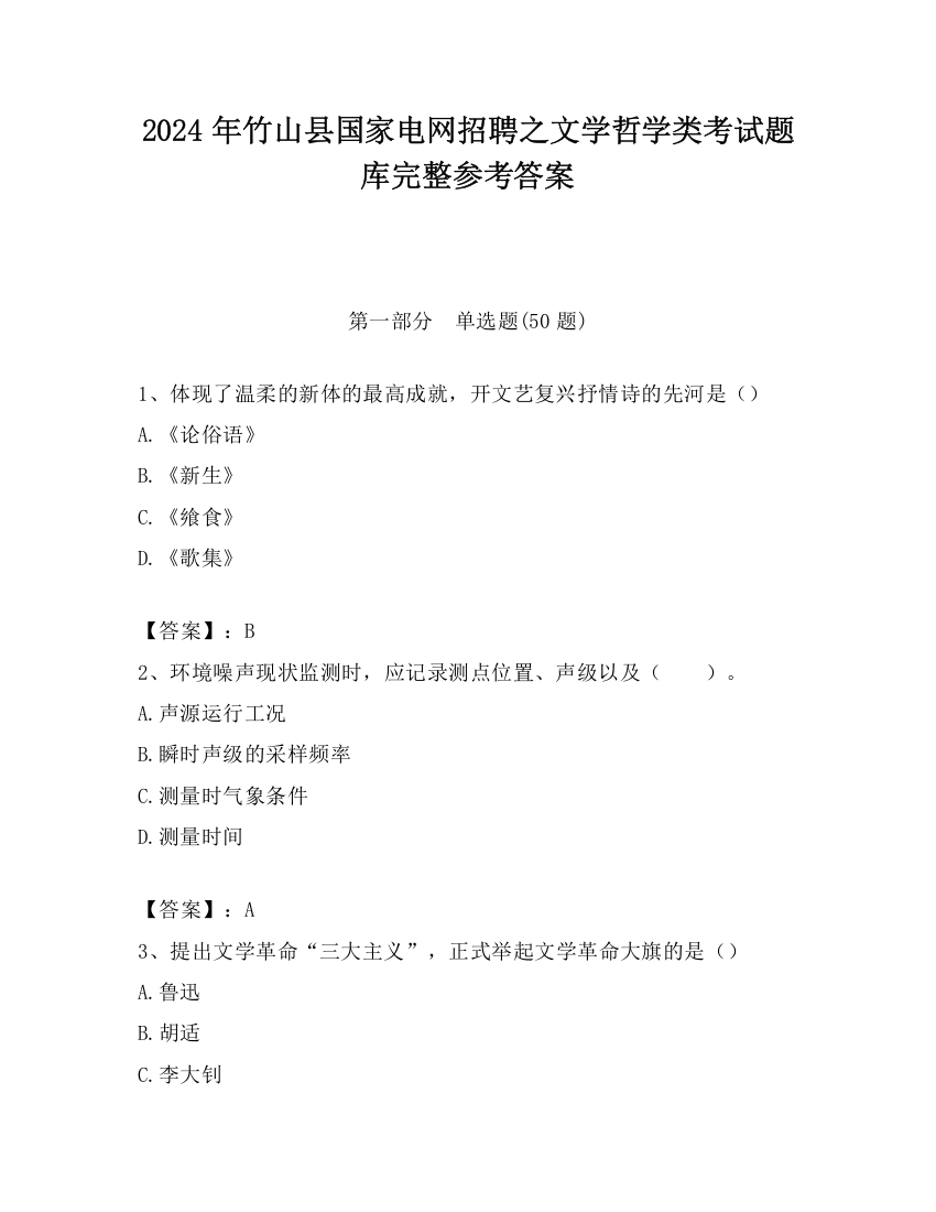 2024年竹山县国家电网招聘之文学哲学类考试题库完整参考答案