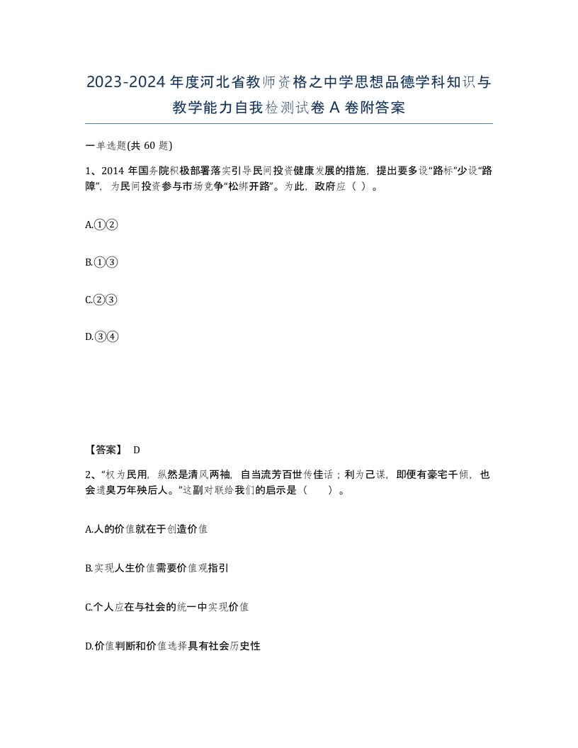 2023-2024年度河北省教师资格之中学思想品德学科知识与教学能力自我检测试卷A卷附答案