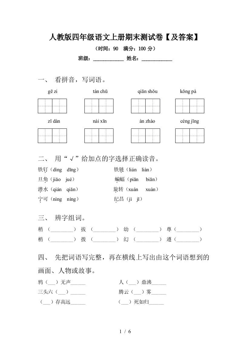 人教版四年级语文上册期末测试卷【及答案】