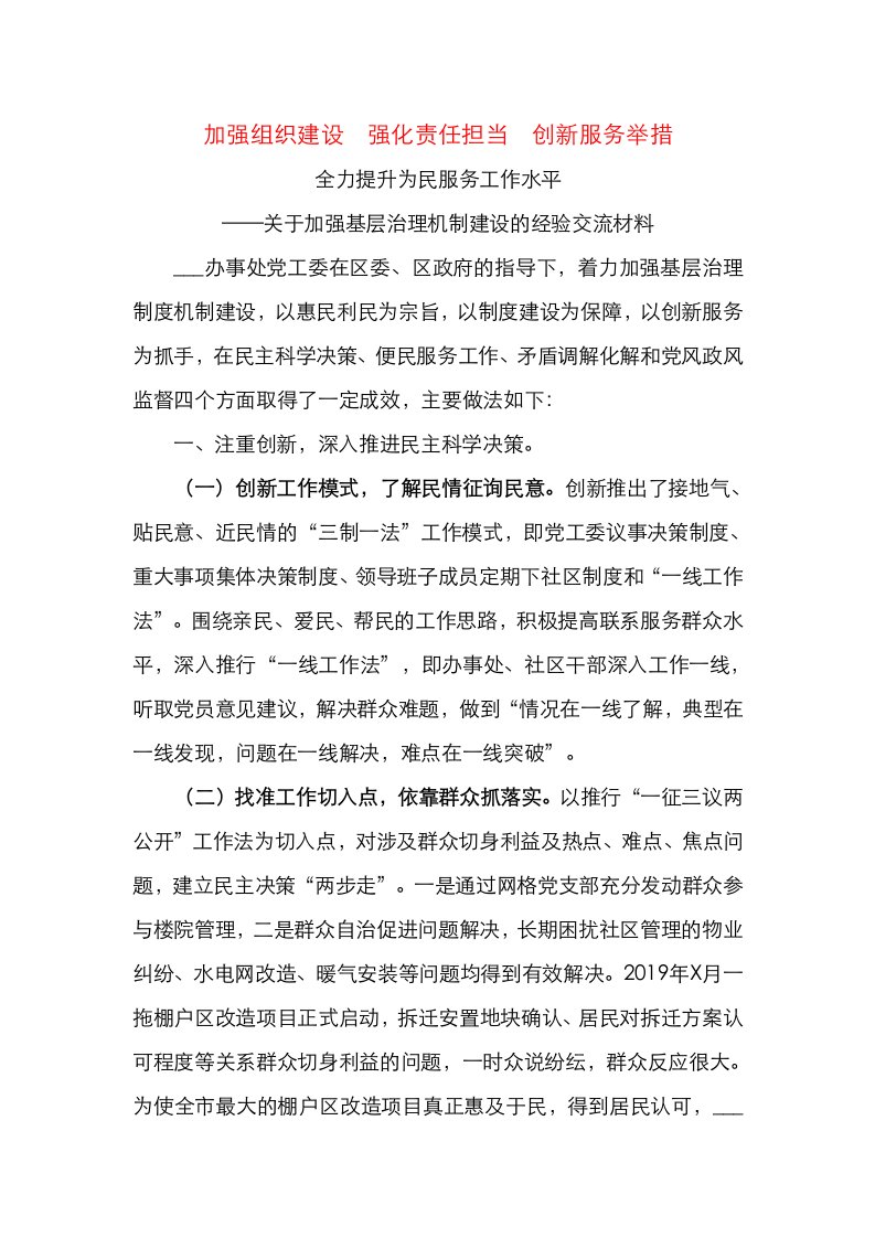 精选加强组织建设强化责任担当创新服务举措全力提升为民服务工作水平关于加强基层治理机制建设的经验交流材料